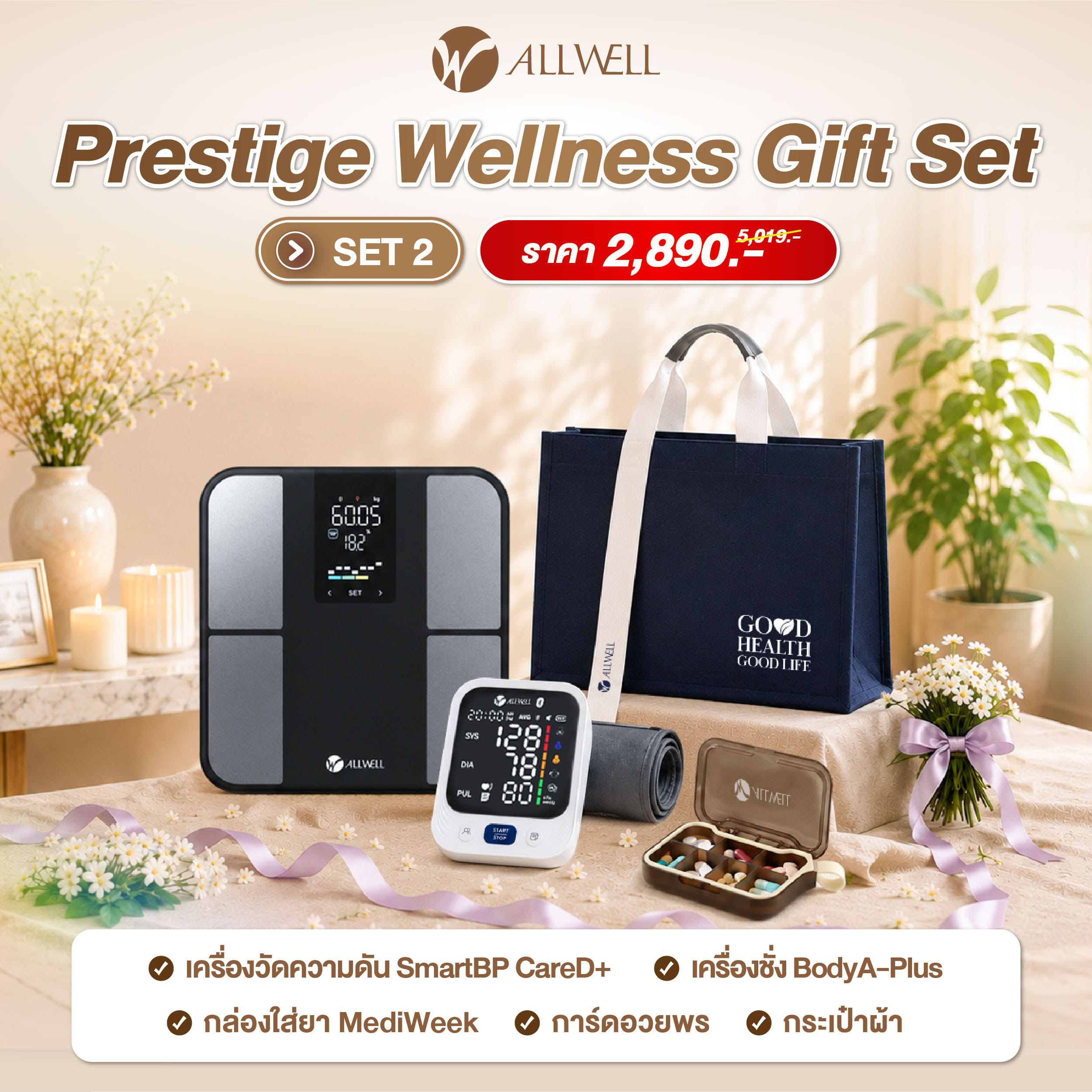 ชุดของขวัญ ALLWELL ชุดของขวัญผู้ใหญ่ PRESTIGE WELLNESS GIFT SET1_2